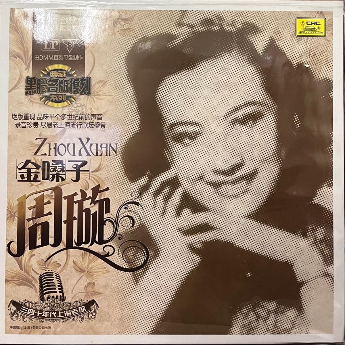ZHOU XUAN - SHANGHAI OLDIES SONGS (VINYL)