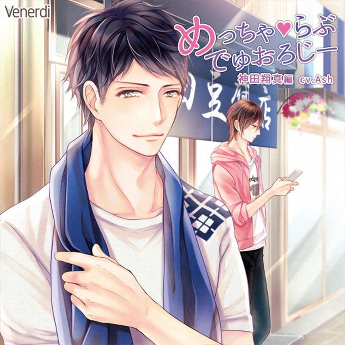 (Drama CD) Meccha LOVE Duology - Shouma Kanda (CV. Ash)