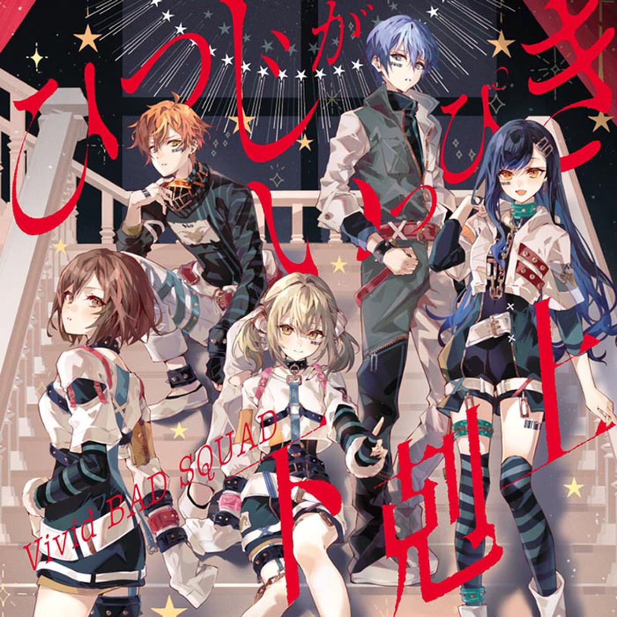 (Character Song) Hatsune Miku: Colorful Stage! Smartphone Game: Hitsuji ga Ippiki/Gekokujou by Vivid BAD SQUAD