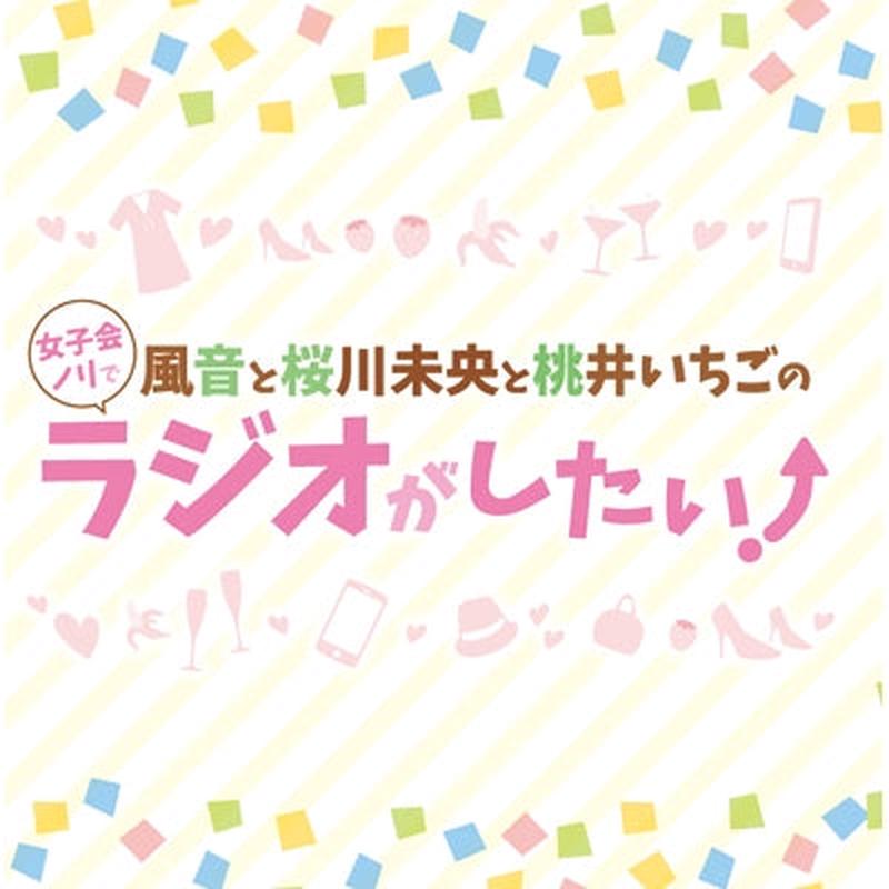 (DJCD) Kazane to Oukawa Mio to Momoi Ichigo no Joshikai Nori de Radio ga Shitai!