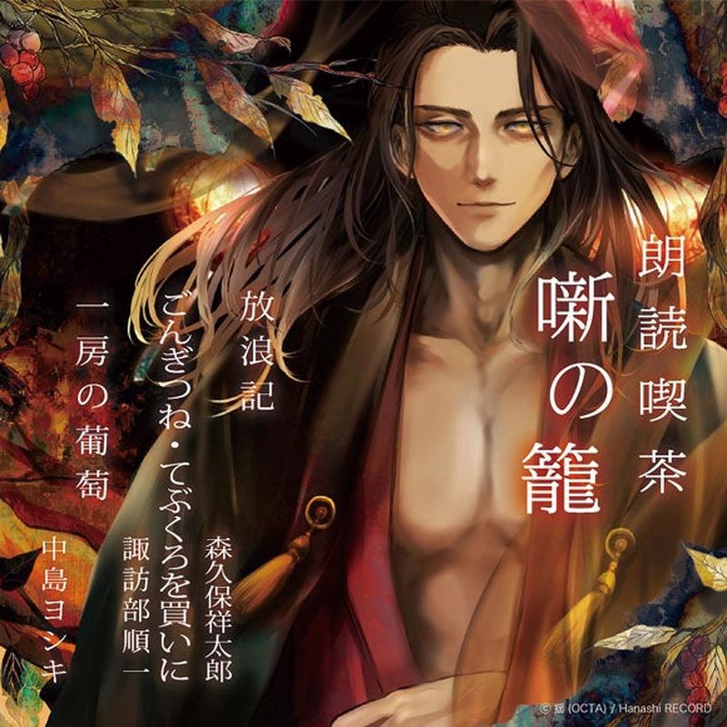 (Audio - Other) Read-Aloud Teahouse (Roudoku Kissa Hanashi no Kago): Literature Audio Digest Collection - A Wanderer's Notebook/Gongitsune Tebukuro wo Kai ni/Hitofusa no Budou [animate Limited Edition