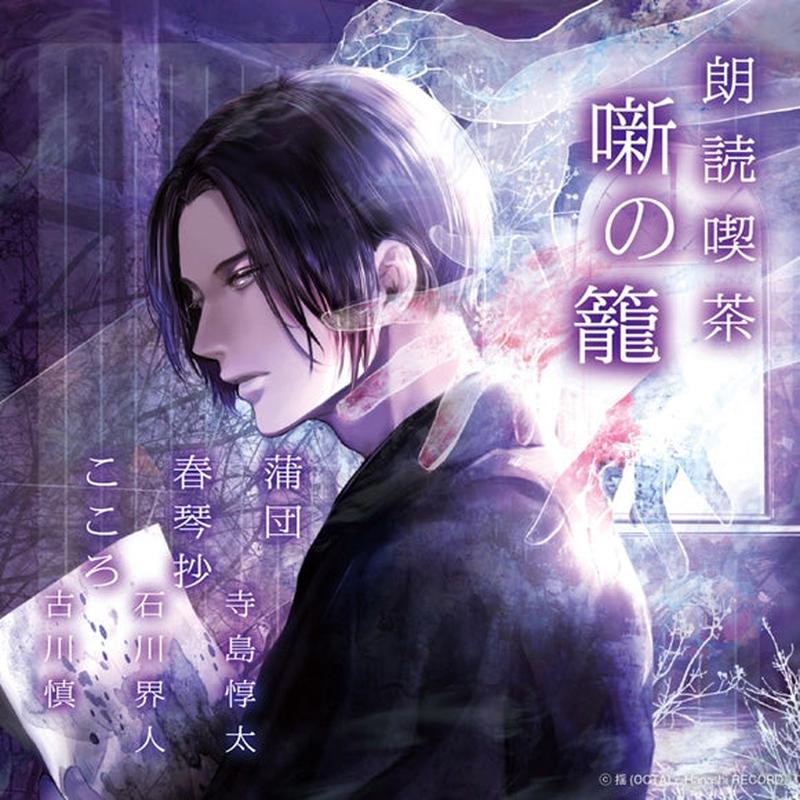 (Audio - Other) Read-Aloud Teahouse (Roudoku Kissa Hanashi no Kago): Literature Audio Digest Collection - Futon/The Story of Shunkin/Kokoro (Junta Terashima, Kaito Ishikawa, Makoto Furukawa) [animate 