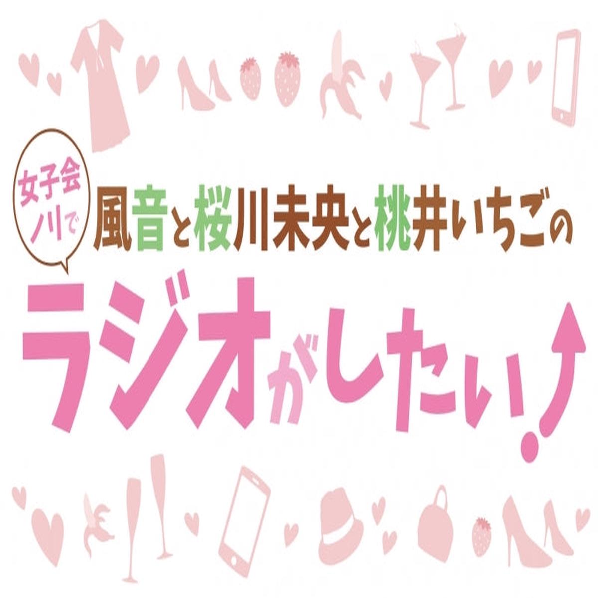 (DJCD) Kazane to Oukawa Mio to Momoi Ichigo no Joshikai Nori de Radio ga Shitai DJCD Vol 5