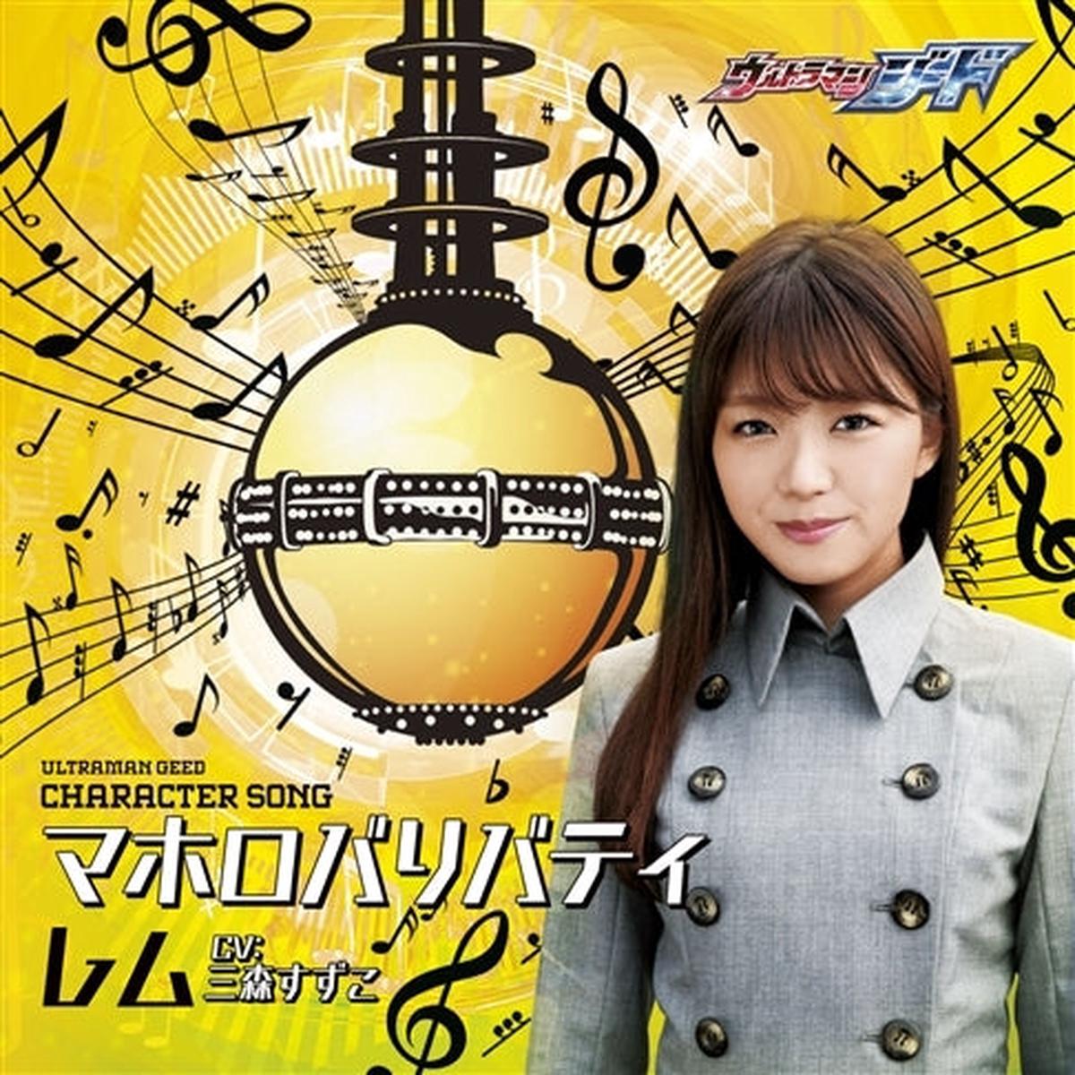 (Character Song) Ultraman Geed TV Series Character Song REM (CV Suzuko Mimori)