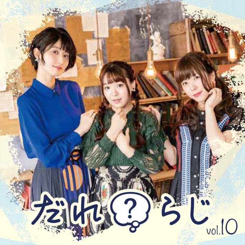 (DJCD) Dare? Radi Radio CD Vol. 10