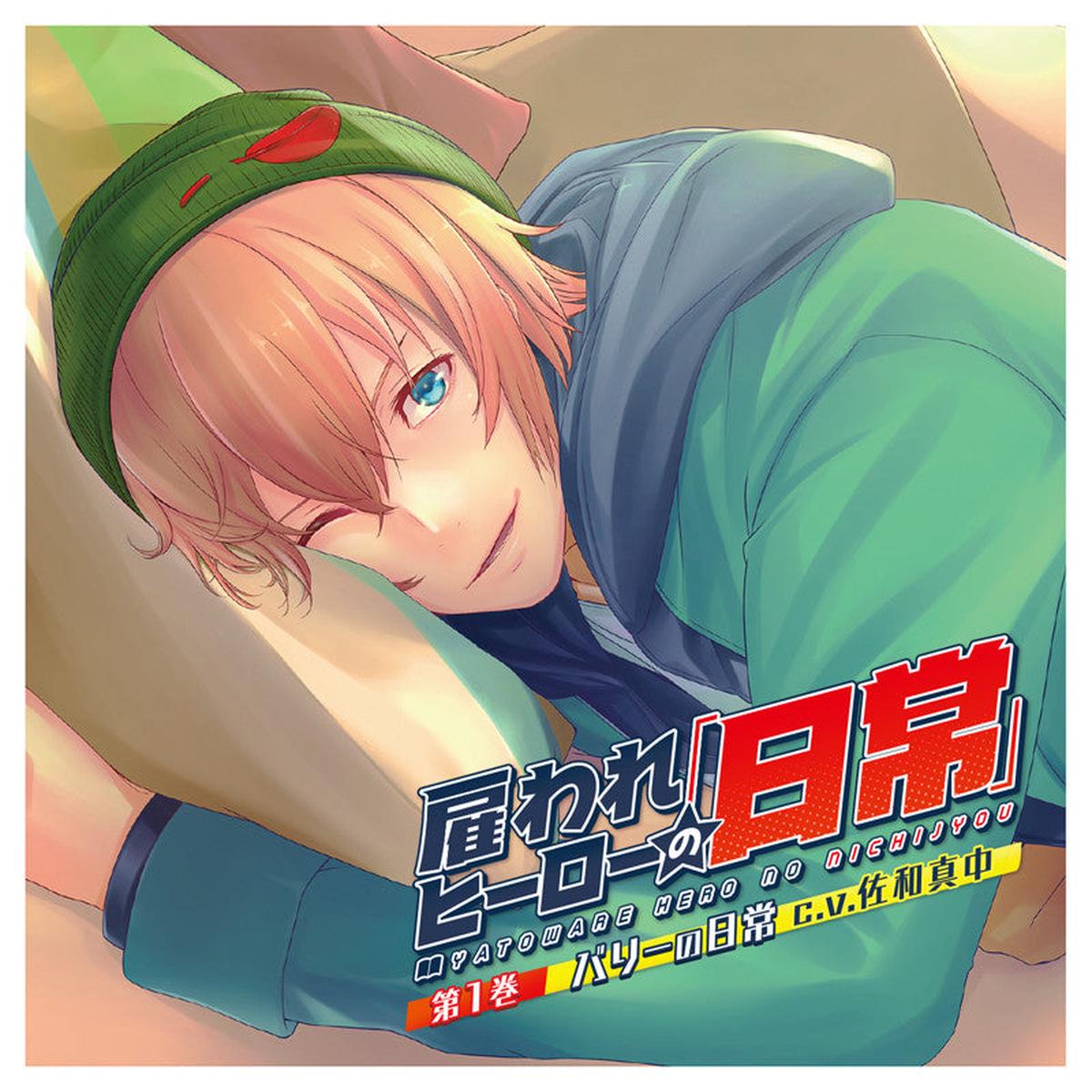(Drama CD) Day in the Life of a Hired Hero 1 - Daily Life of Barry (Yatoware Hero no Nichijou 1 - Barry no Nichijou) (CV.Manaka Sawa) [Regular Edition]