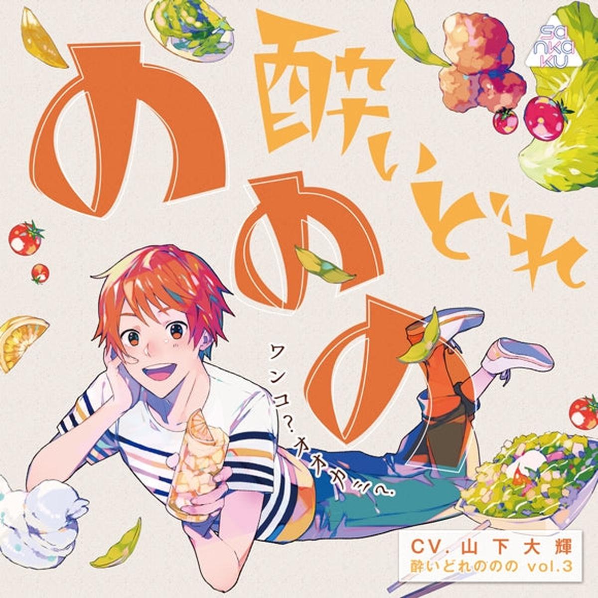 (Drama CD) Super Wasted (Yoidorenonono) vol. 3 - Doggie? Wolf? (Wanko? Ookami?) (CV. Daiki Yamashita)