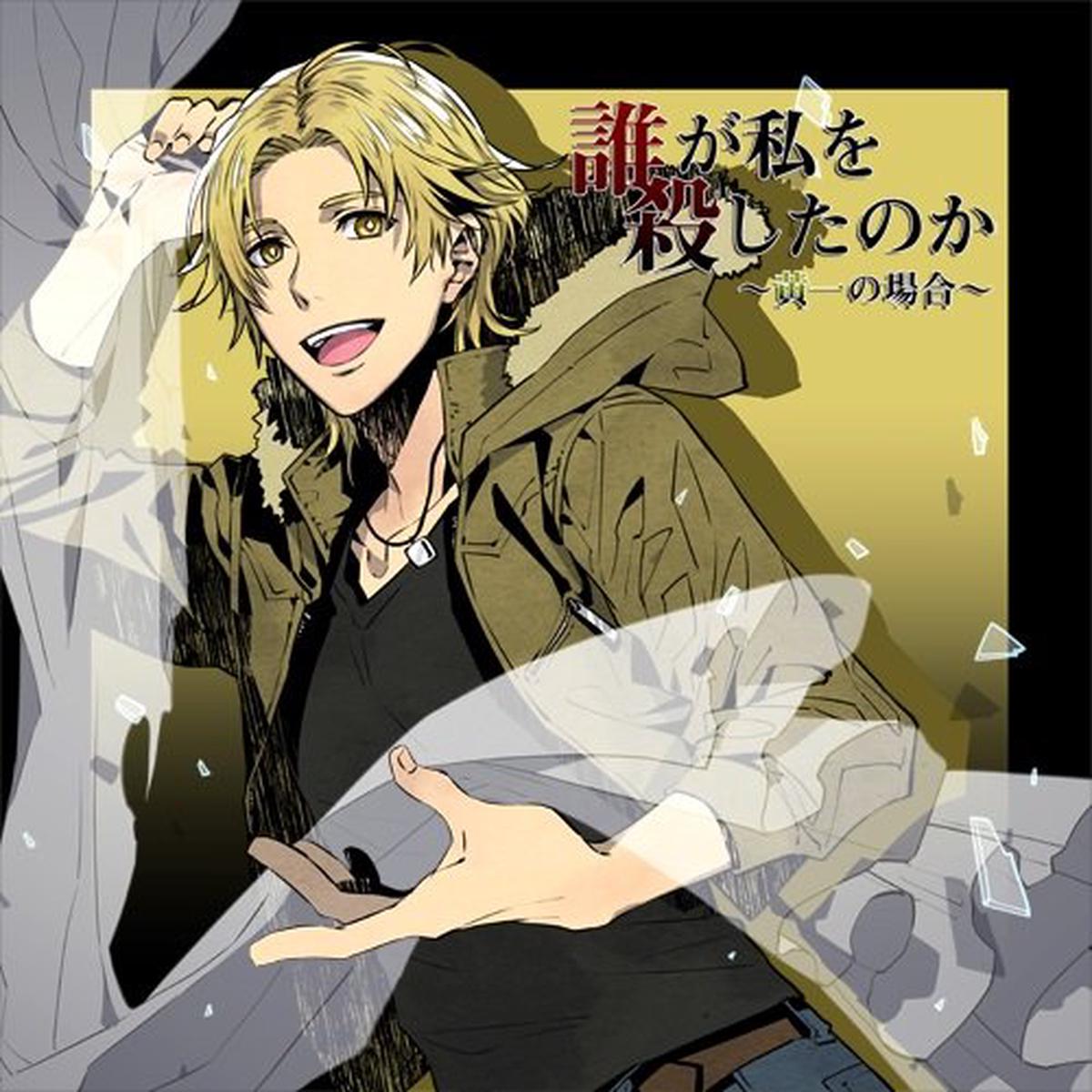 (Drama CD) Who Killed Me? The Case of Kiichi (Dare ga Watashi wo Koroshita noka -Kiichi no Baai-) (CV. Tetsu Gatake)