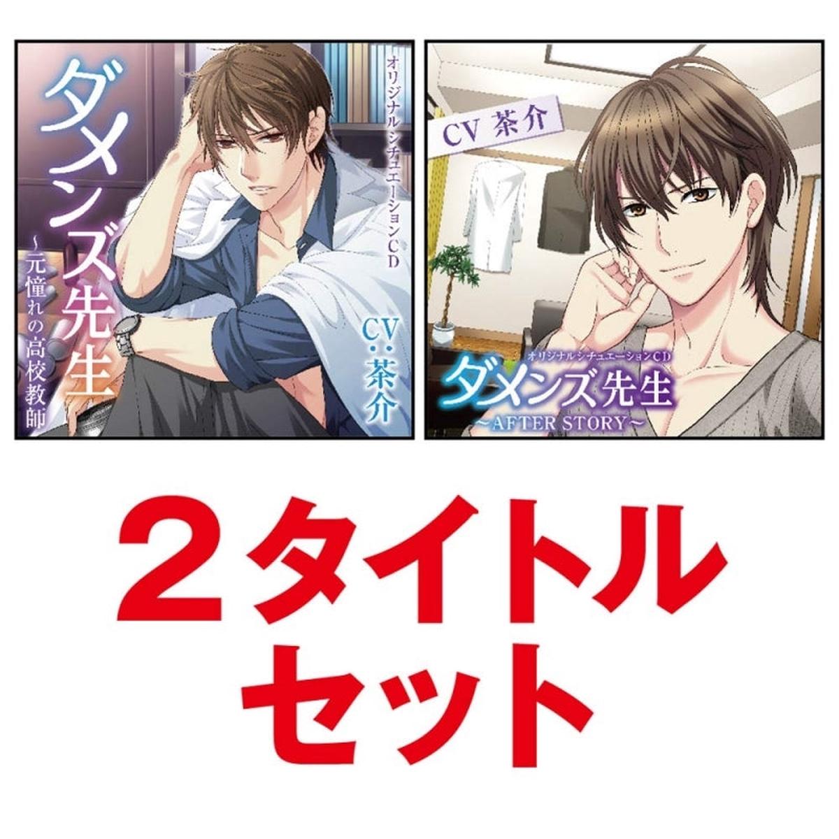 (Drama CD) Damenzu Sensei 2 Title Set CV Chasuke