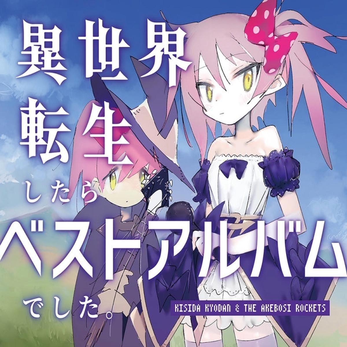 (Album) Isekai Tensei Shitara Best-of Album deshita. by Kishida Kyoudan & The Akeboshi Rockets [Regular Edition]
