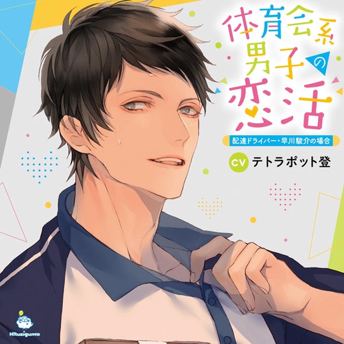 (Drama CD) Athletic Guy Looking for Love (Taiikukaikei Danshi no Koikatsu): Delivery Driver Hayakawa Shunsuke (CV. Tetrapod Noboru)