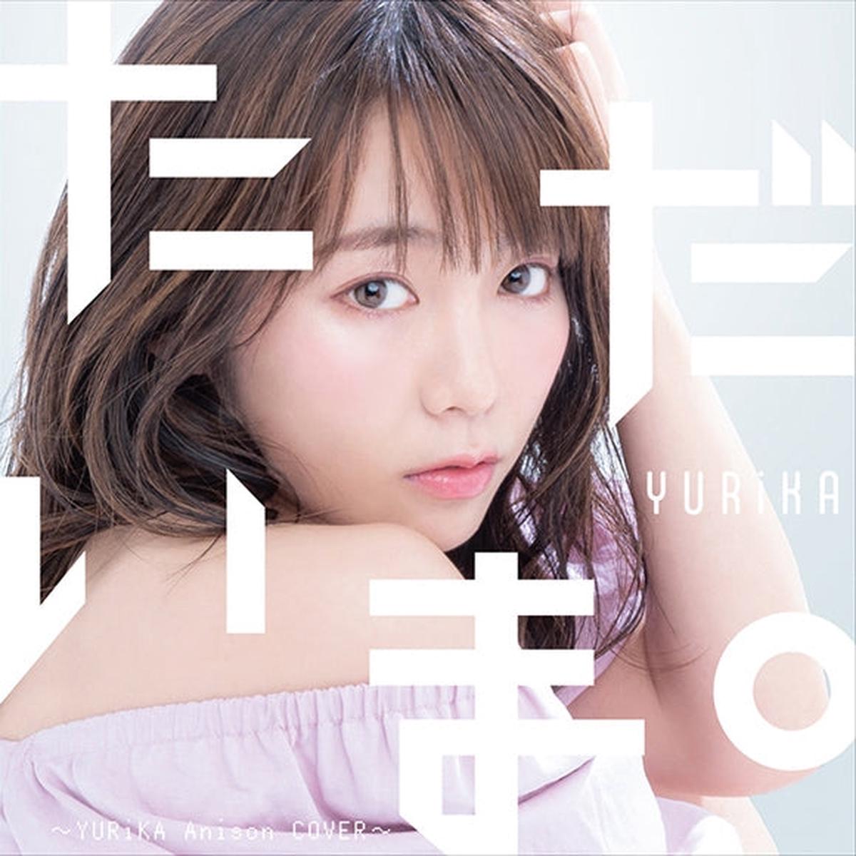 (Album) Tadaima YURiKA Anison COVER by YURiKA