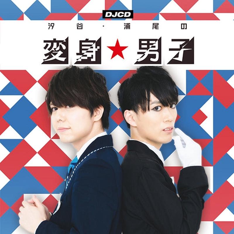(DJCD) Shioya & Urao no HenshinDanshi DJCD