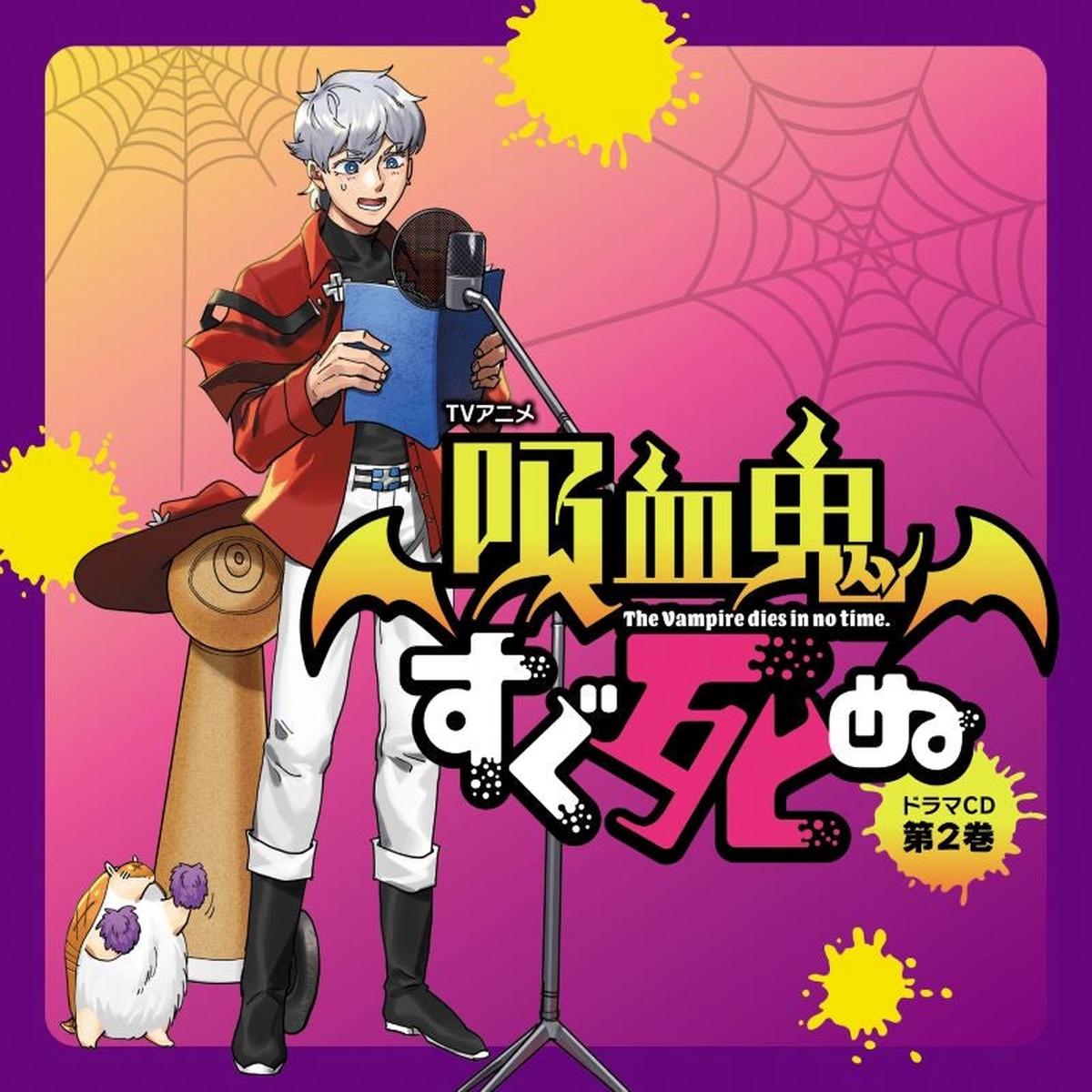 (Drama CD) TV Anime The Vampire Dies in No Time Drama Vol. 2 [Deluxe Edition]