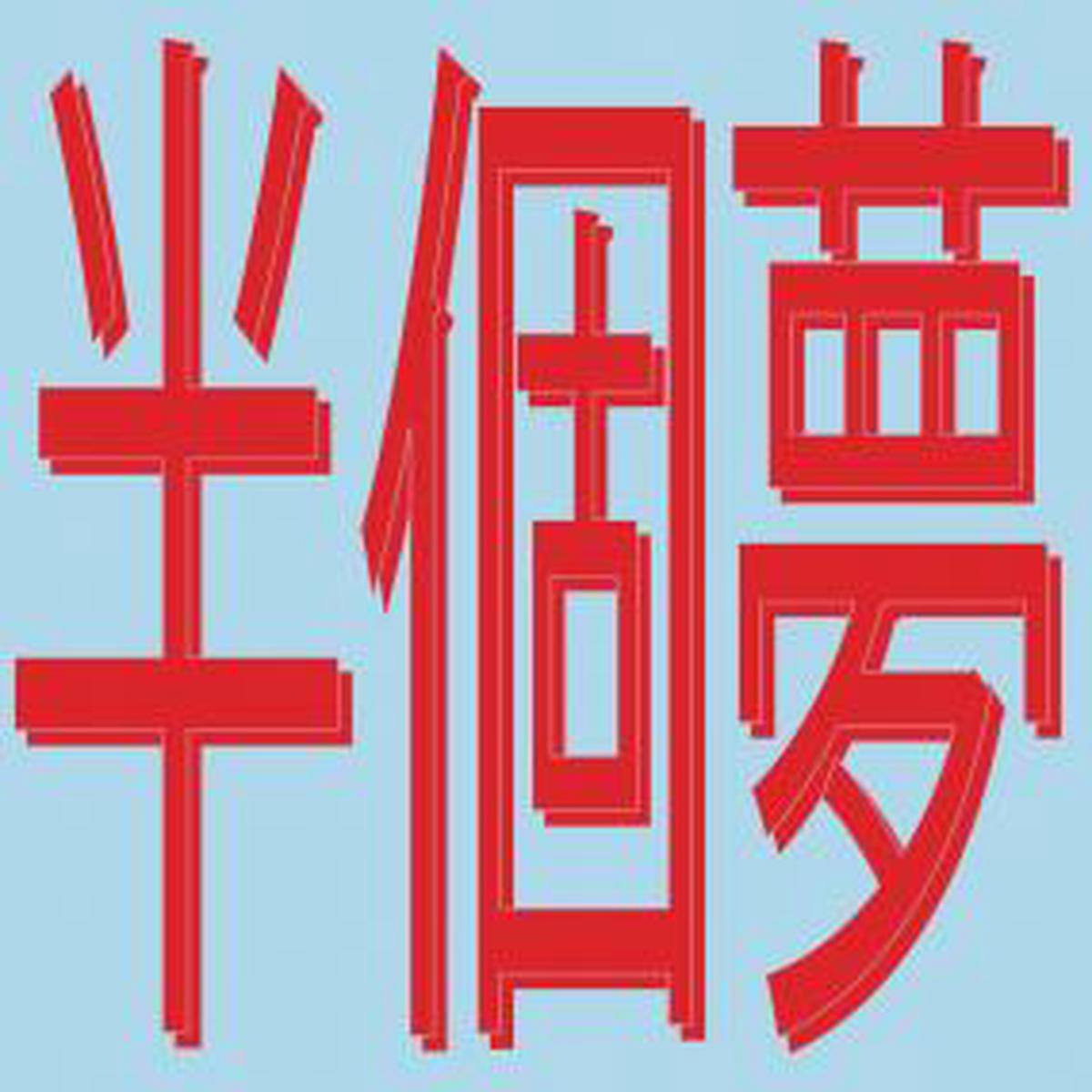 Xiaolin  Presents Moods Of Love : Half A Dream () (12\) (New Vinyl)