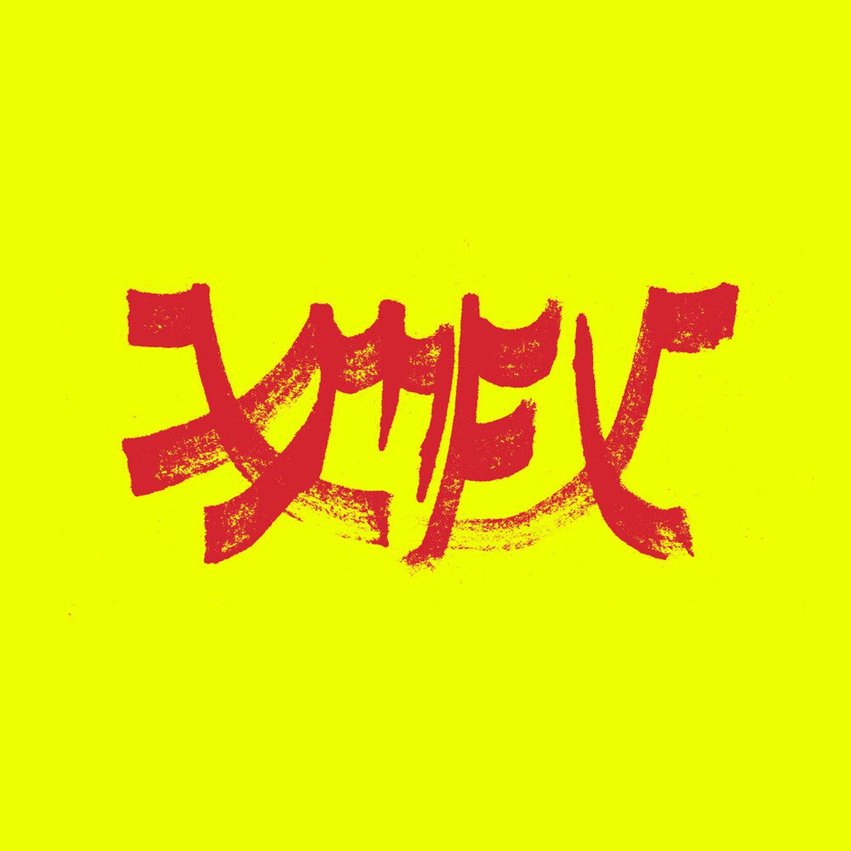 Xiu Xiu - Xiu Mutha Fuckin  Xiu: Vol. 1
